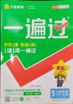 2024年一遍過五年級(jí)小學(xué)英語(yǔ)下冊(cè)人教版