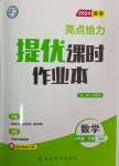 2024年亮點(diǎn)給力提優(yōu)課時(shí)作業(yè)本七年級(jí)數(shù)學(xué)下冊(cè)蘇科版