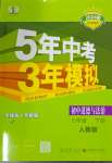 2024年5年中考3年模擬七年級(jí)道德與法治下冊(cè)人教版