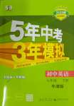 2024年5年中考3年模擬七年級(jí)英語(yǔ)下冊(cè)譯林牛津版