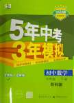 2024年5年中考3年模擬七年級(jí)數(shù)學(xué)下冊(cè)蘇科版