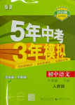 2024年5年中考3年模擬七年級(jí)語(yǔ)文下冊(cè)人教版