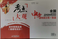 2024年考點大觀九年級道德與法治