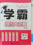 2024年學(xué)霸提優(yōu)大試卷八年級數(shù)學(xué)下冊蘇科版