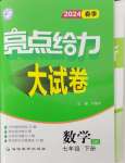 2024年亮點(diǎn)給力大試卷七年級(jí)數(shù)學(xué)下冊(cè)蘇科版