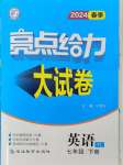 2024年亮點(diǎn)給力大試卷七年級(jí)英語下冊(cè)譯林版