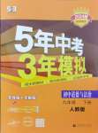 2024年5年中考3年模擬初中道德與法治九年級下冊人教版