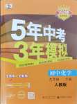 2024年5年中考3年模擬九年級化學下冊人教版