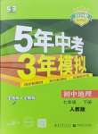 2024年5年中考3年模拟初中地理七年级下册人教版