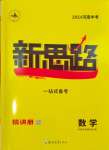 2024年新思路鄭州大學出版社數學河南專版