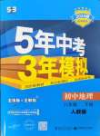 2024年5年中考3年模擬八年級(jí)地理下冊人教版