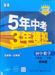 2024年5年中考3年模擬八年級數(shù)學(xué)下冊蘇科版