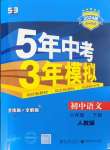 2024年5年中考3年模擬八年級語文下冊人教版