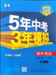 2024年5年中考3年模擬八年級英語下冊譯林牛津版