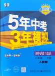 2024年5年中考3年模拟八年级道德与法治下册人教版