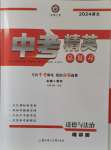 2024年黃岡金牌之路中考精英總復(fù)習(xí)道德與法治湖北專(zhuān)版