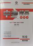 2024年黃岡金牌之路中考精英總復(fù)習(xí)歷史湖北專版