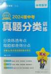 2024年金考卷中考真題分類訓(xùn)練數(shù)學(xué)