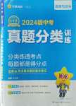 2024年金考卷中考真题分类训练道德与法治