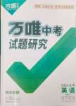 2024年万唯中考试题研究英语冀教版甘肃专版