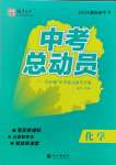 2024年國華考試中考總動(dòng)員化學(xué)衡陽專版