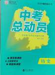 2024年国华考试中考总动员历史衡阳专版