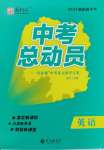 2024年國(guó)華考試中考總動(dòng)員英語(yǔ)衡陽(yáng)專版