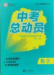 2024年國華考試中考總動員數(shù)學(xué)衡陽專版