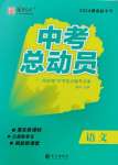 2024年國(guó)華考試中考總動(dòng)員語文衡陽專版