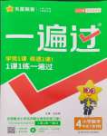 2024年一遍過(guò)四年級(jí)小學(xué)數(shù)學(xué)下冊(cè)人教版