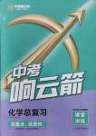 2024年中考響云箭化學中考安徽專版