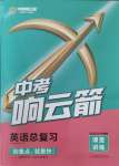2024年中考響云箭英語安徽專版