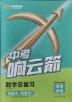 2024年中考響云箭數(shù)學(xué)安徽專版