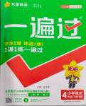 2024年一遍過(guò)四年級(jí)小學(xué)語(yǔ)文下冊(cè)人教版