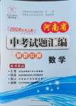 2024年河南省中考試題匯編精選31套數(shù)學(xué)