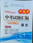 2024年晨祥學(xué)成教育河南省中考試題匯編精選31套語文