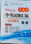 2024年河南省中考试题汇编精选31套英语