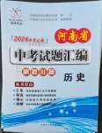 2024年晨祥學(xué)成教育河南省中考試題匯編精選31套歷史