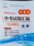 2024年河南省中考试题汇编精选31套化学