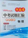 2024年晨祥學(xué)成教育河南省中考試題匯編精選31套物理