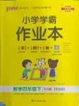 2024年小學(xué)學(xué)霸作業(yè)本四年級(jí)數(shù)學(xué)下冊(cè)北師大版