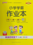 2024年小学学霸作业本四年级英语下册人教版