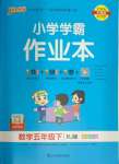 2024年小學學霸作業(yè)本五年級數(shù)學下冊人教版