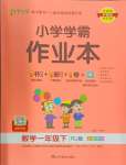 2024年小學(xué)學(xué)霸作業(yè)本一年級(jí)數(shù)學(xué)下冊(cè)人教版