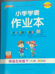 2024年小學(xué)學(xué)霸作業(yè)本五年級英語下冊人教版