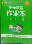 2024年小學學霸作業(yè)本六年級數(shù)學下冊北師大版