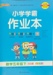 2024年小學學霸作業(yè)本五年級數學下冊北師大版