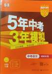 2024年5年中考3年模擬中考語文湖南專用