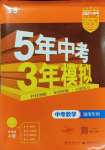 2024年5年中考3年模擬中考數(shù)學(xué)湖南專用