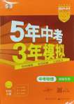 2024年5年中考3年模擬中考物理湖南專用